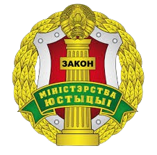 Министерство юстиции Республики Беларусь