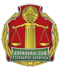 Верховный Суд Республики Беларусь